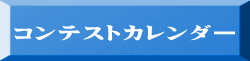 コンテストカレンダー 