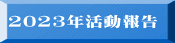2023年活動報告