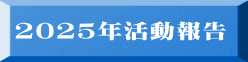 2025年活動報告