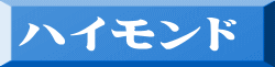 ハイモンド
