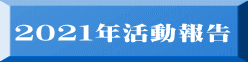  ２０２１年活動報告