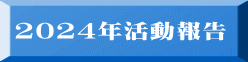 2024年活動報告