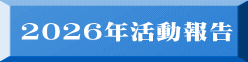 2026年活動報告 