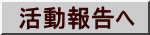 活動報告へ
