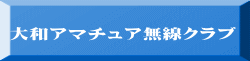 大和アマチュア無線クラブ 