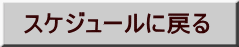 スケジュールに戻る